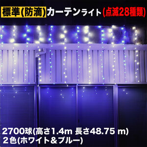 クリスマス イルミネーション 防滴 カーテン ライト 電飾 LED 高さ1.4m 長さ48.75m 2700球 2色 白・ブルー 28種類点滅 Bコントローラセット