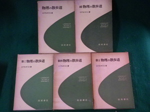 ■物理の散歩道　正・続・第3・第4・第5　5冊揃　ロゲルギスト　岩波書店■FASD2023042407■