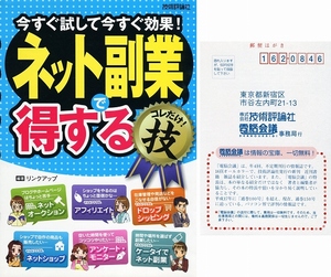 【即決有】ネット副業で 得する コレだけ!技★技術評論社