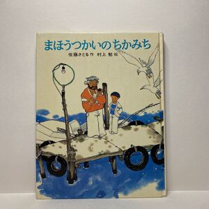 o2/まほうつかいのちかみち 佐藤さとる 村上勉 あかね書房 ゆうメール送料180円