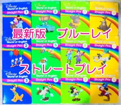 ＊再生保証あり＊@h6885　【2019年4月17日発売　最新ブルーレイ版　リニューアル版　新子役・字幕あり】　DWEディズニー英語システム ストレートプレイ ブルーレイ 　Play all songs機能付き　ワールドファミリー　