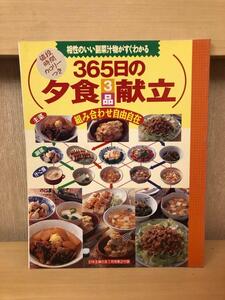 レシピ本『365日の夕食3品献立』相性のいい副菜汁物がすぐわかる　料理本