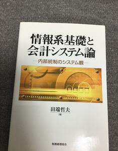 情報系基礎と会計システム論　内部統制のシステム観　田端 哲夫 (著)