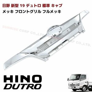 日野 新型 19 デュトロ 標準キャブ メッキ フロント グリル ABS製 新品 純正交換 H31.5～ ヒノノニトン