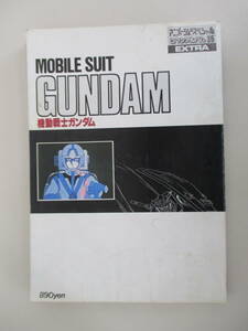 A06 アニメージュスペシャル ロマンアルバム・エクストラ35 機動戦士ガンダム 昭和55年12月20日発行 2刷 付録無し