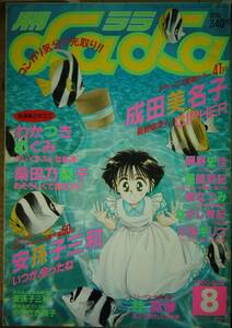 月刊LaLa1990年8月号☆成田美名子安孫子三和桑田乃梨子わかつきめぐみ杜真琴岡野史佳樹なつみなかじ有紀星崎真紀宮林夕子やまざき貴子