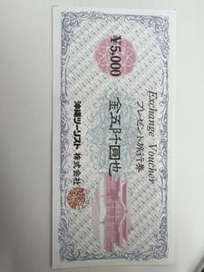 沖縄ツーリスト　5000円旅行券