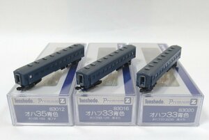 天賞堂 PremiumZ 83012/83016/83020 オハ35・オハフ33 3点まとめて【A