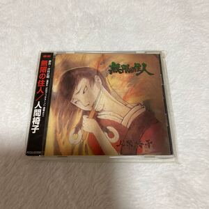 n 3974 無限の住人 人間椅子　CD