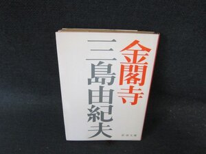 金閣寺　三島由紀夫　新潮文庫　折れ目有/FCP