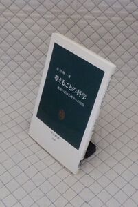 中央公論新社　ヤ５６７哲リ中公新書　考えることの科学-推論の認知心理学への招待　市川伸一