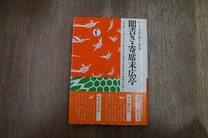 ◎聞書き・寄席末広亭　席主北村銀太郎述　冨田均　少年社　大旦那と芸人たちに呼ばれる新宿末広亭席主が戦後の寄席と人物往来を語る　1980