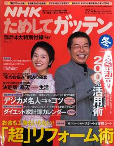 NHKためしてガッテン Vol.11 2005～2006 冬 別冊付録なし