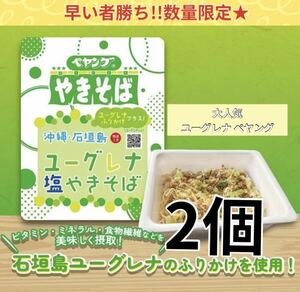 まるか食品 【数量限定】ペヤング 沖縄・石垣島　ユーグレナ塩やきそば　２個セット　ふりかけ付き 非常食　美容 健康　栄養 インスタント