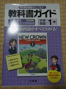 教科書ガイド　中学英語1年　三省堂版ーニュークラウン