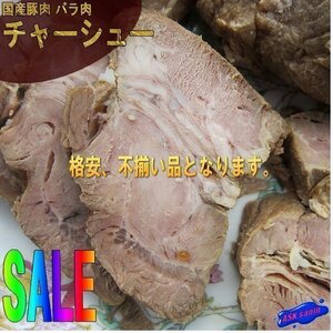 国産「豚バラチャーシュー1kg」専用のたれ付き、国産豚肉使用