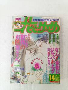 花とゆめ 1992年 第14号 7月5日発行 ふろくなし 動物のお医者さん なんて素敵にジャパネスク ラスト・ギャンブル 241002