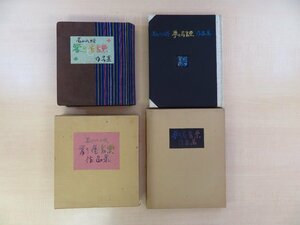 若山八十氏 孔版画蔵書票集2冊『夢の蔵書票作品集』+『愛の蔵書票作品集』各限定70部 青園荘(内藤政勝造本）孔版書票計63枚入