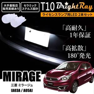 送料無料 三菱 ミラージュ A03A A05A BrightRay T10 LED バルブ 1年保証 ナンバー灯 ライセンスランプ ウェッジ ホワイト ポジションランプ