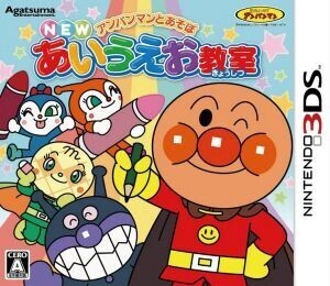 アンパンマンとあそぼ NEWあいうえお教室/ニンテンドー3DS