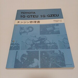 TOYOTA トヨタ エンジン修理書 1G-GTEU 1G-GZEU クラウン マークⅡ チェイサー クレスタ　昭和60年10月　1985-10