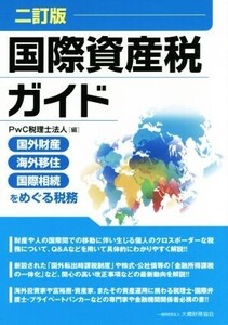 国際資産税ガイド 二訂版 国外財産・海外移住・国際相続をめぐる税務/PwC税理士法人(編者)