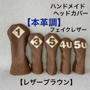 全国送料無料！ バラ売り可！【本革調フェイクレザー/レザーブラウン】ハンドメイド ヘッドカバー 合皮 DR用 FW用 UT用