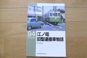 RM LIBRARY 94　江ノ電旧型連接車物語/ネコ・パブリッシング・2007年