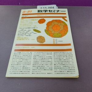 A10-004 数学セミナー 1981 Vol.20 no.8 折り目あり