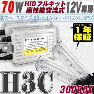 高性能 HIDキット 70W H3C リレー付 30000K 【交流式バラスト＆クリスタルガラスバーナー】 12V用