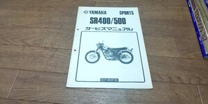 ヤマハ　SR400　SR500　サービスマニュアル　サービスガイド　3HT-28197-05　No,391147　3HT　3GW