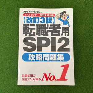 転職者用SPI2攻略問題集　【改訂3版】