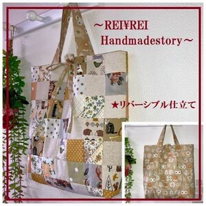 ハンドメイド☆☆くったりトート☆パッチワーク☆ナチュラルリネン☆リバーシブル仕立て☆