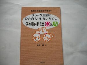 『あなたと家族は大丈夫?ブラック企業に泣き寝入りしないための労働相談Q&A』 前澤 檀 著　出版社 :学習の友社　単行本 2014/10/1