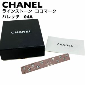 【美品】シャネル　CHANEL バレッタ　髪留め　04A ココマーク　ストーン