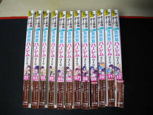 【裁断済】史上最強オークさんの楽しい異世界ハーレムつくり　第1～１２巻　全巻完結セットです