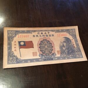 中国紙幣 1940年大戦中 中央銀行発行 臨時両替券 五万元札 中華民国
