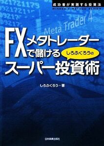 ＦＸメタトレーダーで儲けるしろふくろうのスーパー投資術 ＷＩＮＮＥＲ’Ｓ　ＭＥＴＨＯＤ　ＳＥＲＩＥＳ／しろふくろう【著】