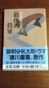 最後の将軍 司馬遼太郎 文春文庫 帯つき