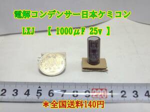 24-3/4 電解コンデンサー日本ケミコン　LXJ 【 1000μF 25v 】 ＊全国送料140円　