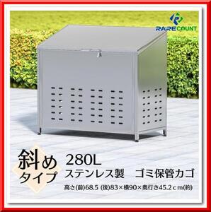 【新品即決】ステンレス製 ゴミ箱 280L 横幅90cm カラス除け ゴミ荒らし防止 高強度