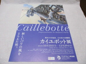 カイユボット展 -都市の印象派、日本初の回顧展　貴重な新品チラシ＋作品リスト　2013年　ブリヂストン美術館