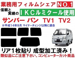 高品質【ルミクール】 サンバーバン　TV1 TV2 リア１枚貼り成型加工済みフィルム