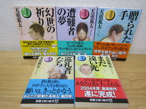 b1419） 家族狩り 全5巻セット 天童荒太 新潮文庫