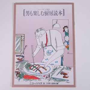 ニューライフを創る 男も楽しむ厨房読本 雑誌付録(ニューハウス) 1985 昭和 小冊子 料理 エッセイ 水野晴郎 古谷三敏 石津謙介 ほか