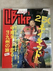 s758 月刊 レディスバイク 1995年1月号 L bike 250ネイキッド 中南米 九州の旅 水上聡子 HONDA AX-1 Lady