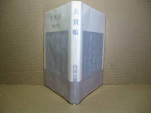 ◇内田百閒『大貧帳』六興出版;昭和56年;初版;帯付*質屋,借金,原稿料……飄然としたなかに笑いが滲みでる.お金にまつわる38篇