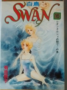 ＳＷＡＮ　第１６巻　レオンとルーシィの間で・・の巻　有吉京子著　