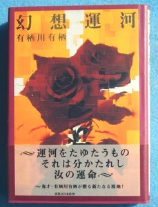 ○◎幻想運河 有栖川有栖著 実業之日本社 初版