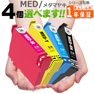 エプソン インク メダマヤキ MED-4CL 欲しい色が4個えらべます MED MED-BK MED-C MED-M MED-Y EW-056A EW-456A 互換インク